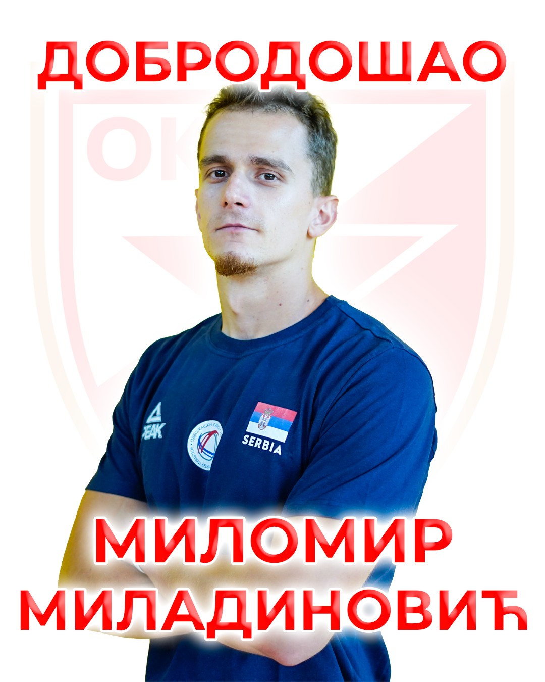 🔴⚪ Добродошао Миломире! ⚪🔴
Нови тренер шампионског, пионирског тима!
Велико нам је задовољство да пожелимо добродошлицу новом тренеру мушке пионирске селекције Миломиру Миладиновићу
Миломир је перспективан тренер који већ успео да избори и позив у национални тим и завреди поштовање и старијих колега!
Сигурни смо да ће својим знањем, ентузијазмом и посвећеношћу помоћи пионирима да дођу и до треће везане титуле првака Србије!
Добро дошао Миломире!
#ossrb #odbojka #redstar #volleyball #crvenazvezda