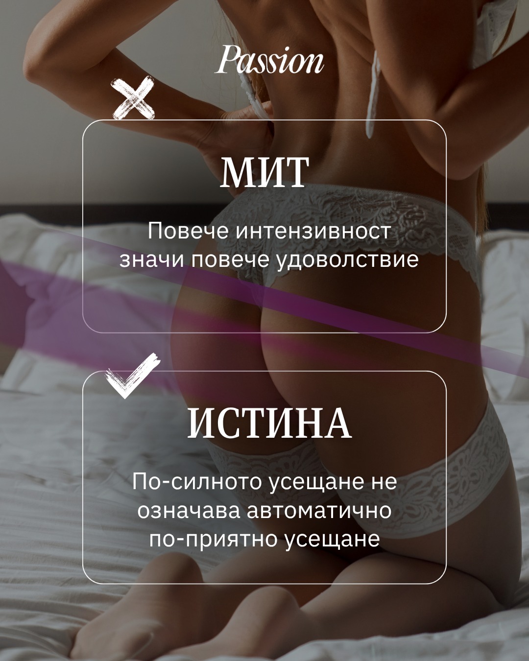 ❓Вярно ли е, че повече интензивност = повече удоволствие?
❌Няма еднозначен отговор. 👉 Различните хора предпочитат различна интензивност, а по-силното усещане не означава автоматично по-приятно усещане.